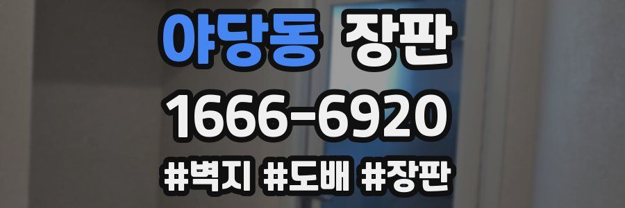 야당동 장판