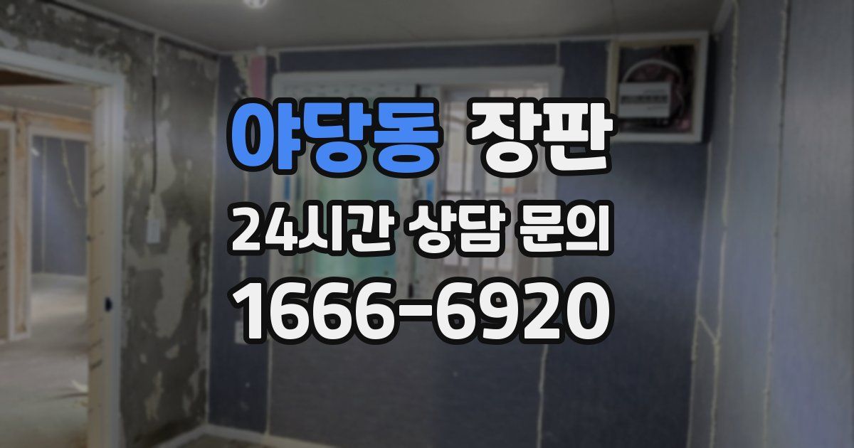 야당동 장판