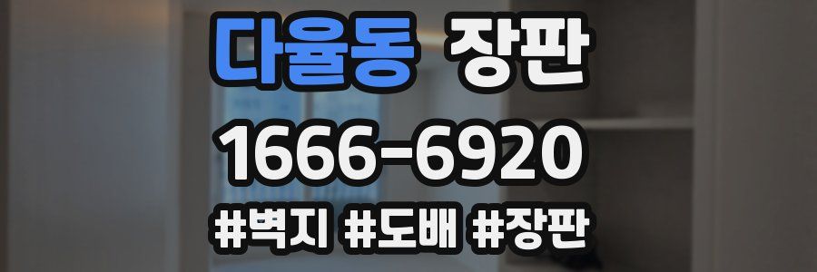 다율동 장판