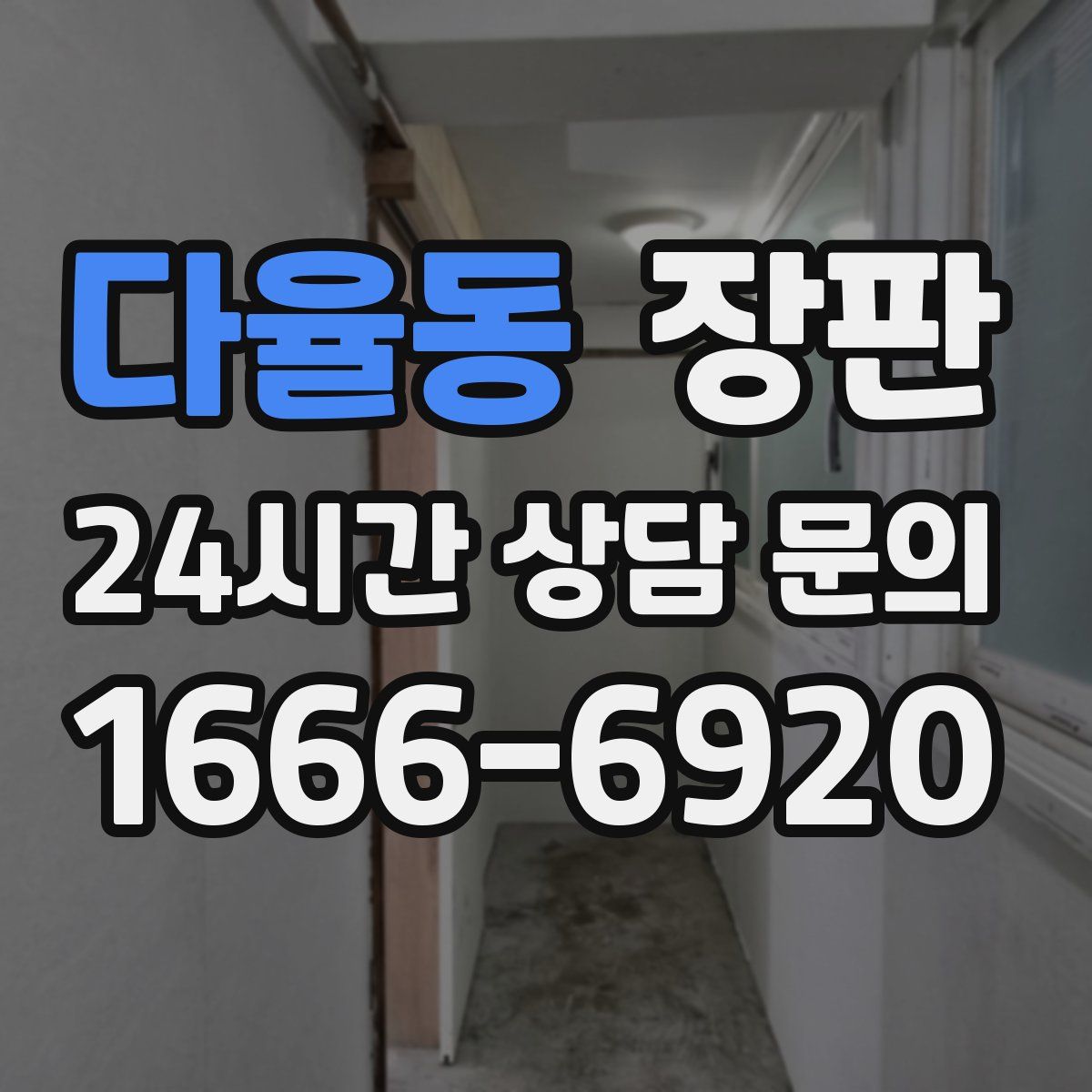 다율동 장판