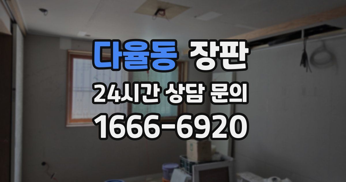 다율동 장판