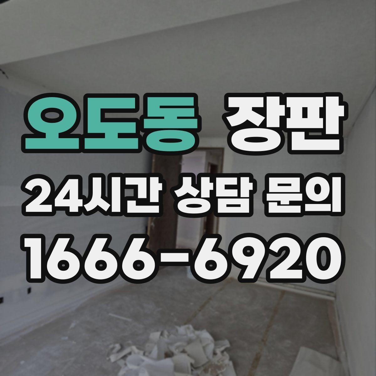 오도동 장판 선택할 때 먼저 보는 기준