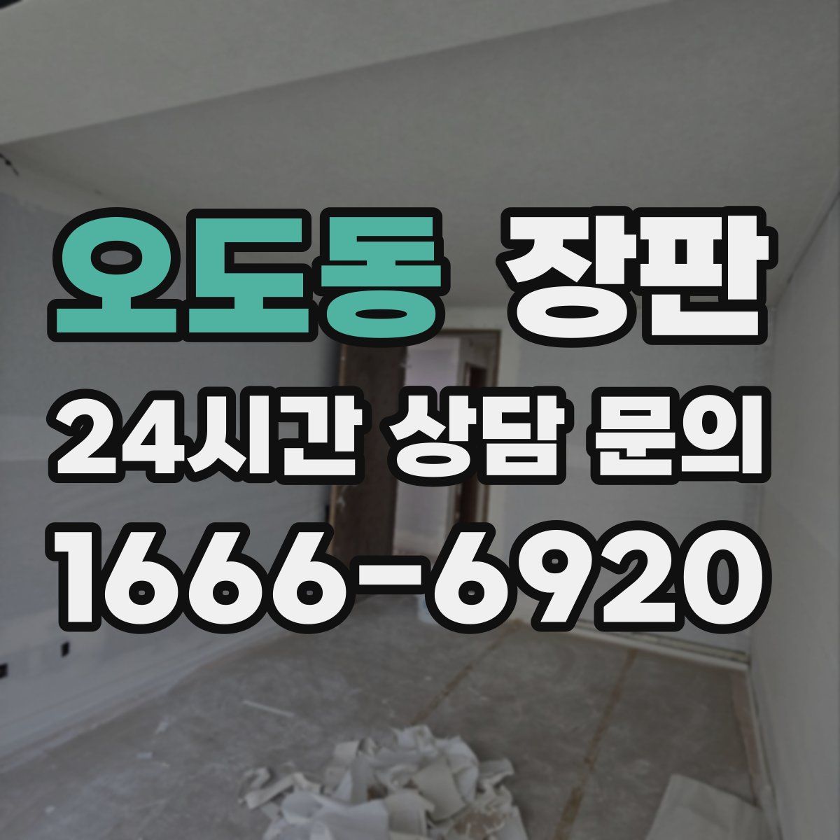 오도동 장판
