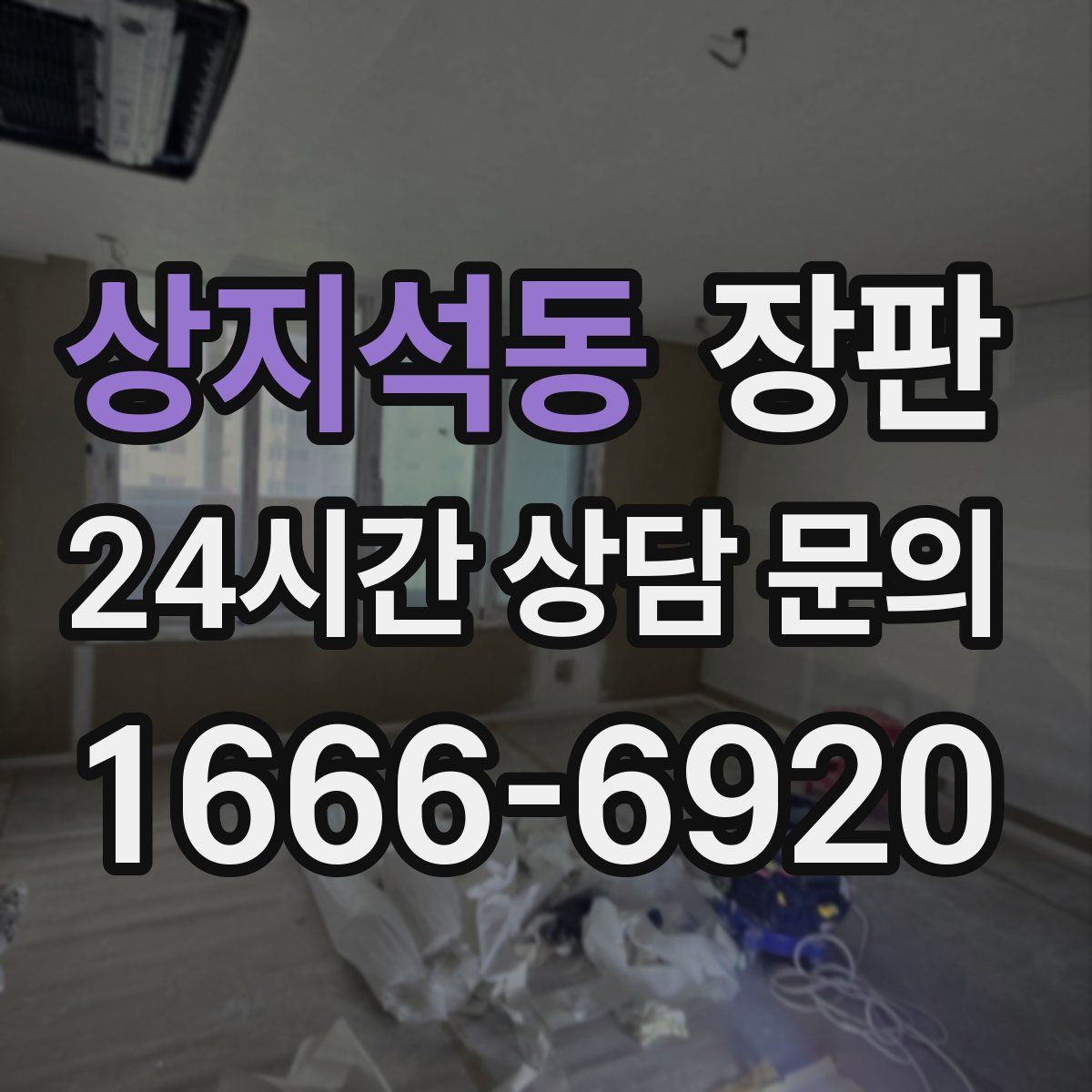 상지석동 장판