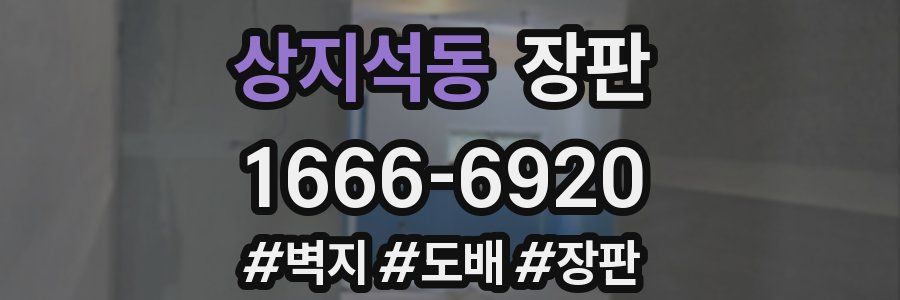 상지석동 장판
