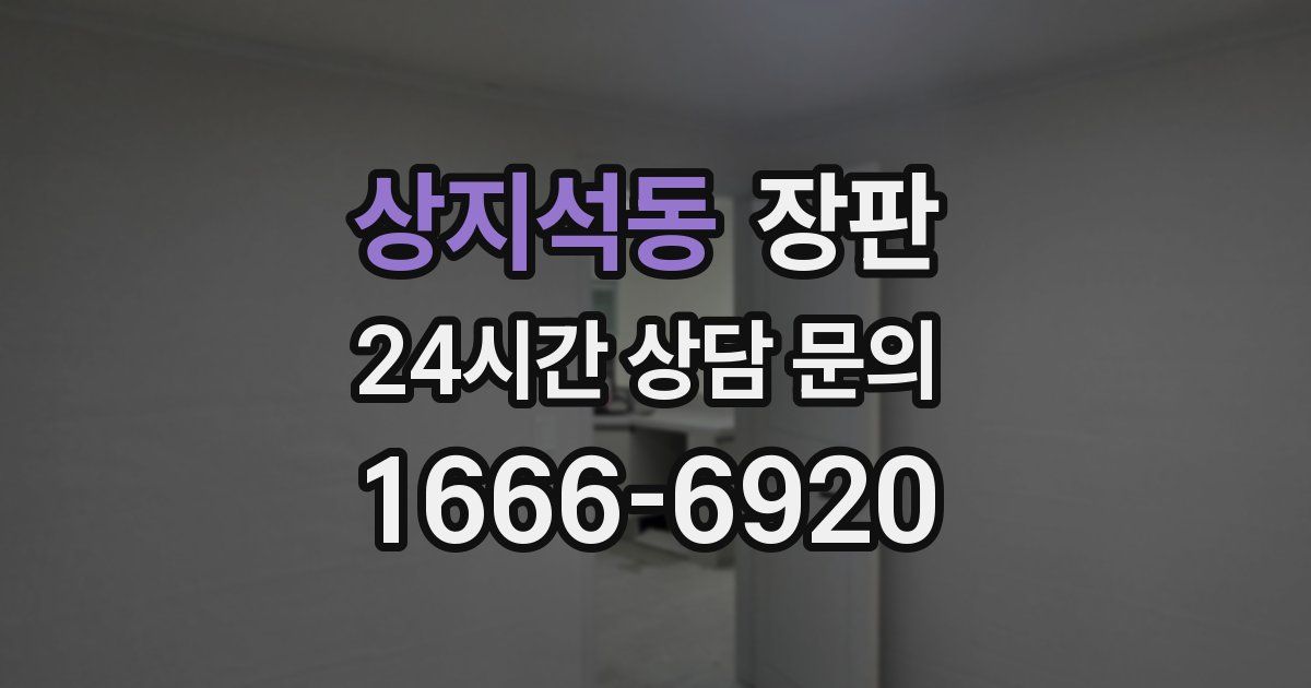 상지석동 장판