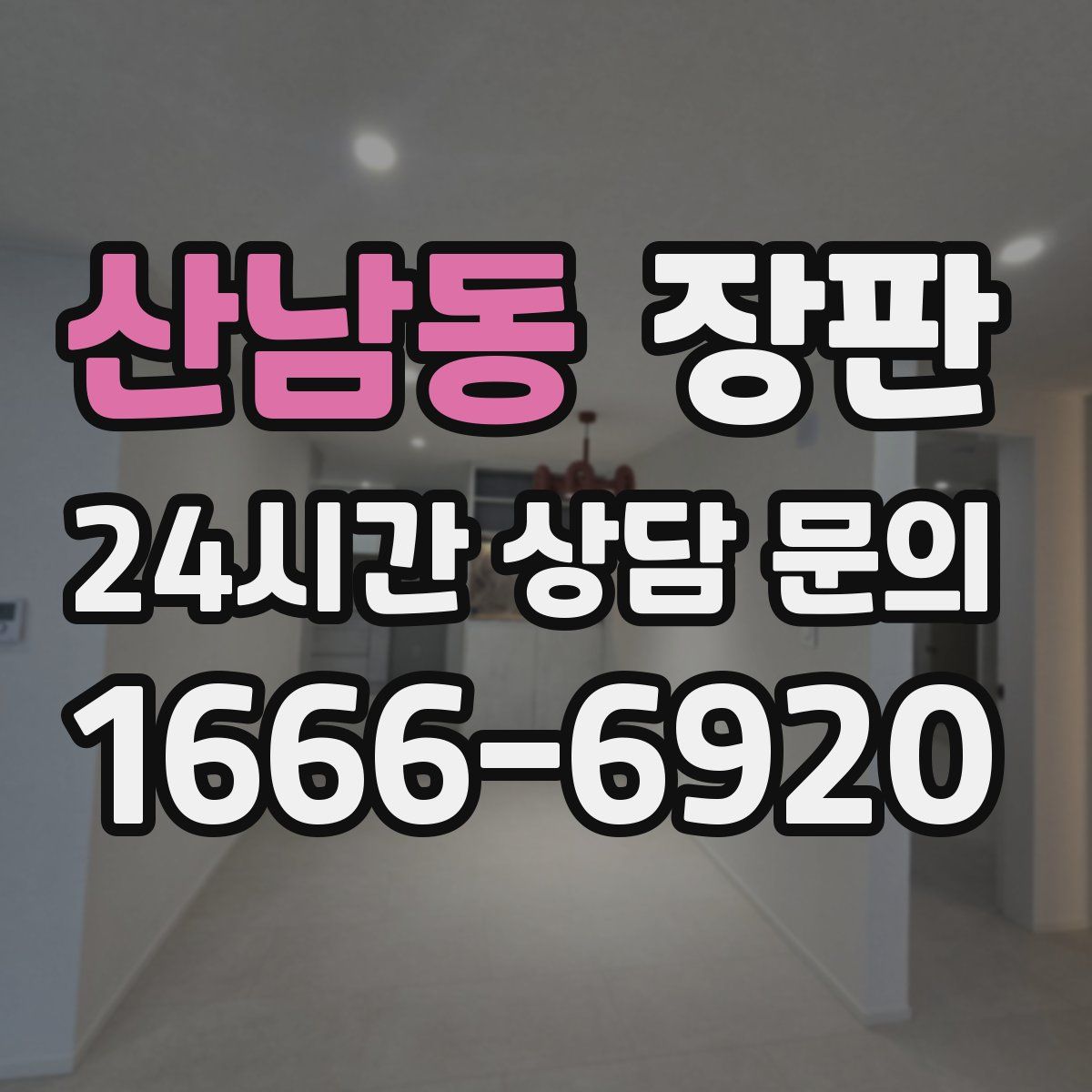 산남동 장판