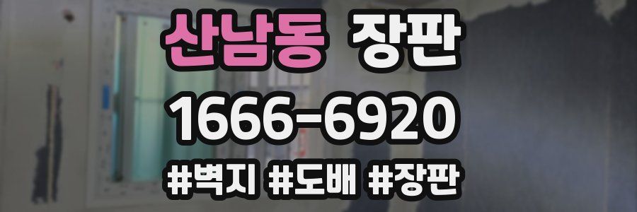 산남동 장판