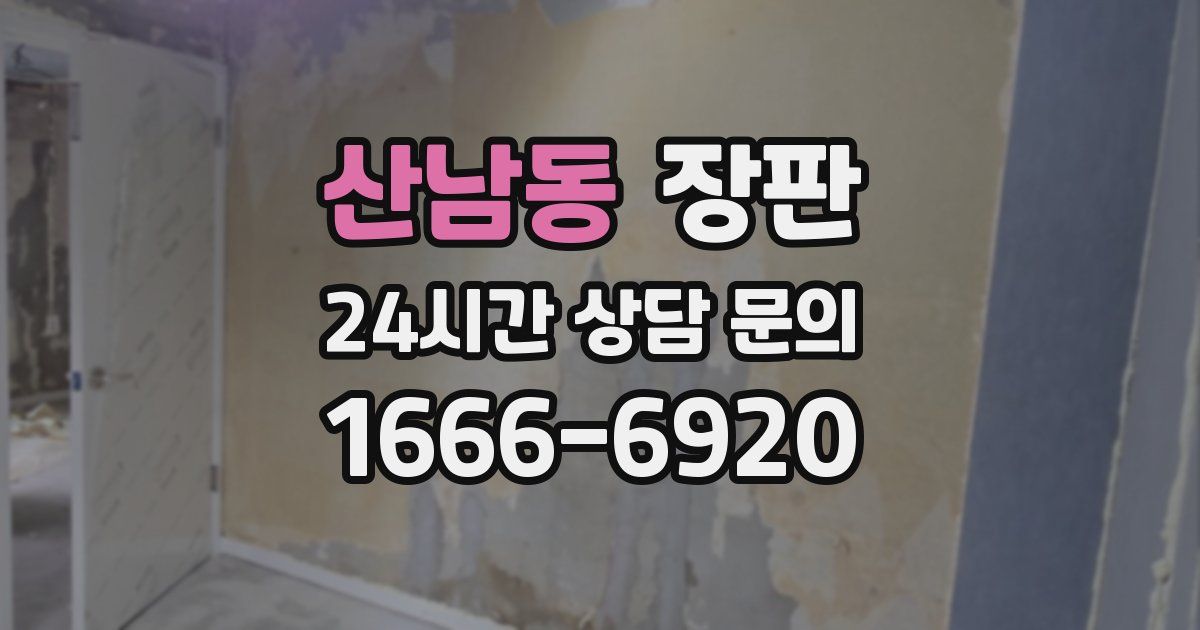산남동 장판