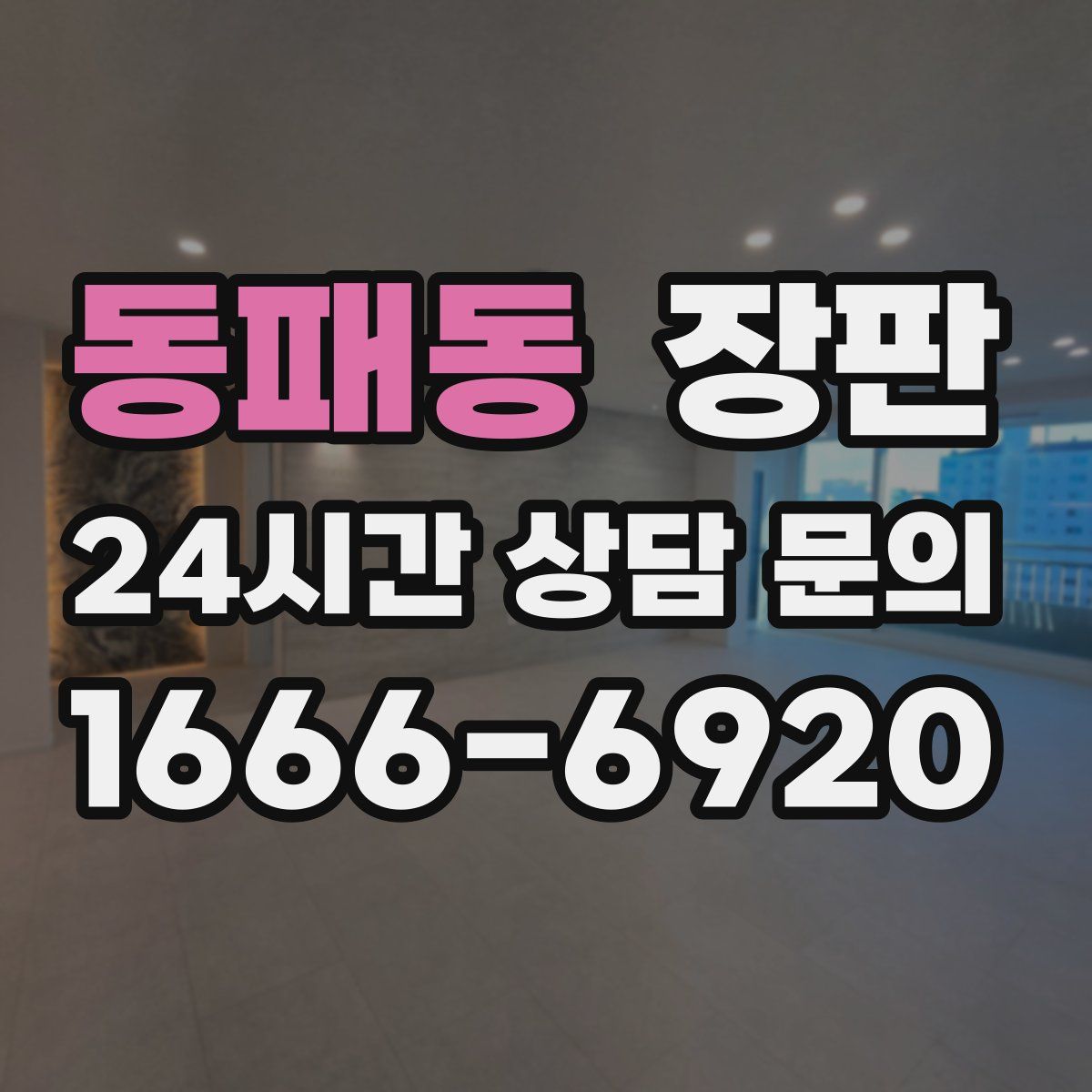 동패동 장판