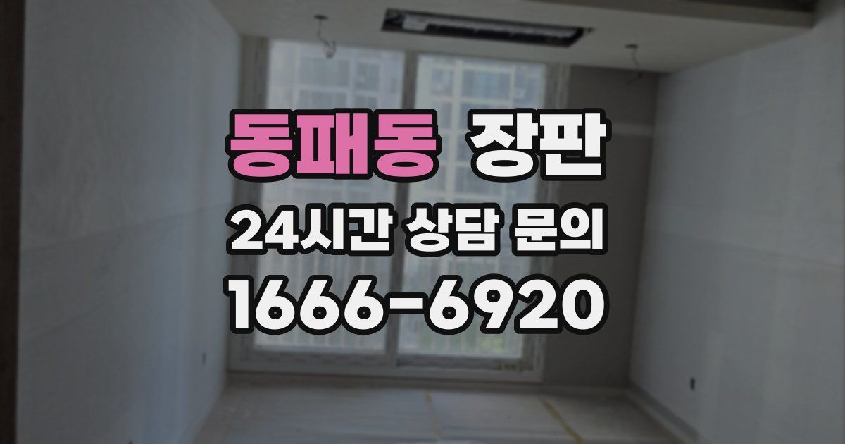 동패동 장판