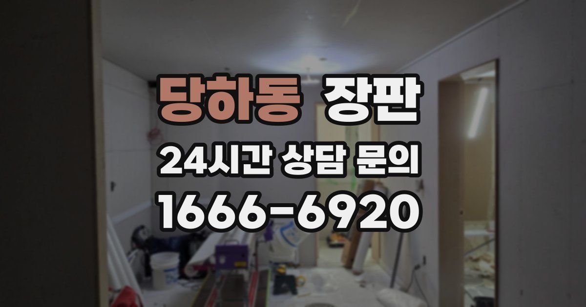 당하동 장판