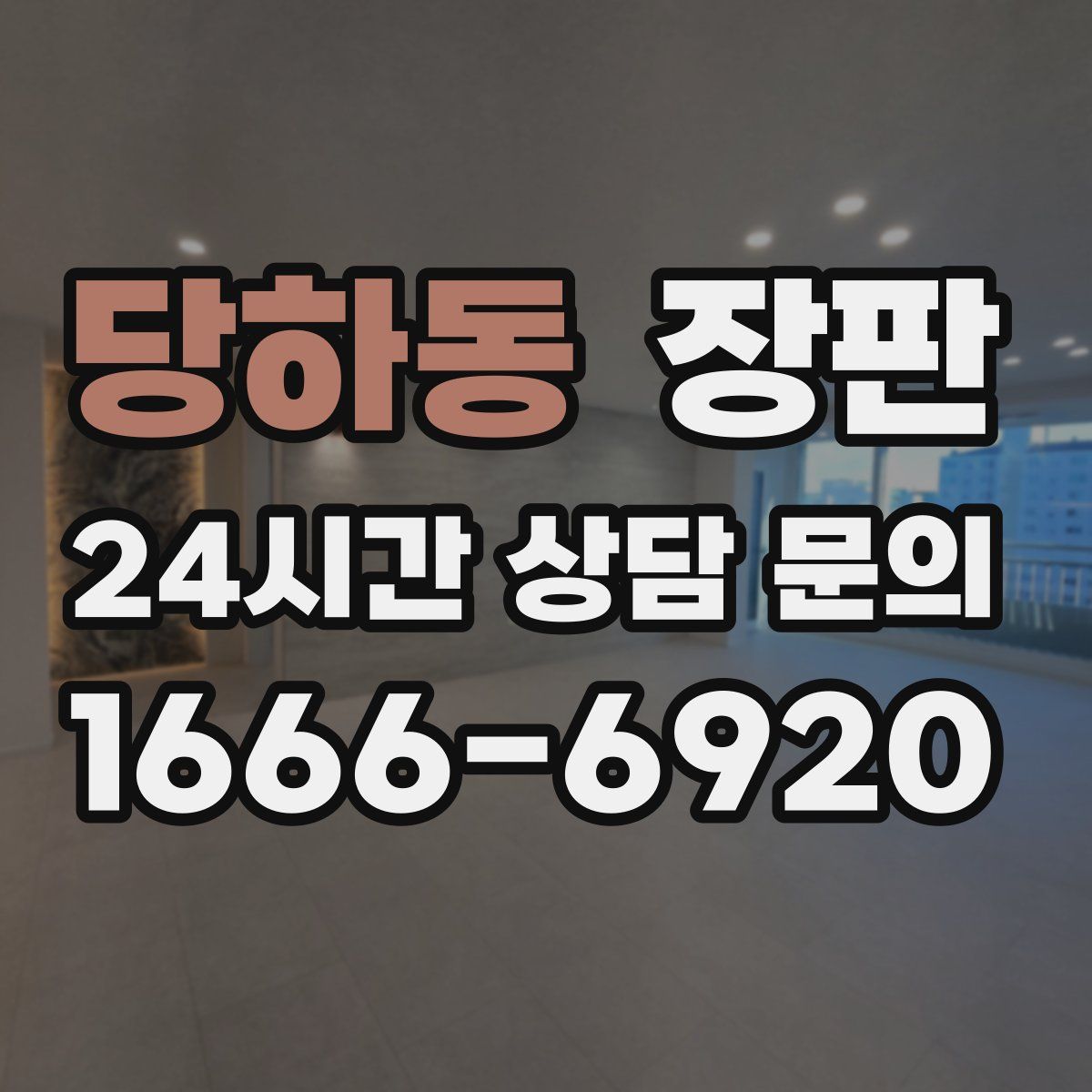 당하동 장판