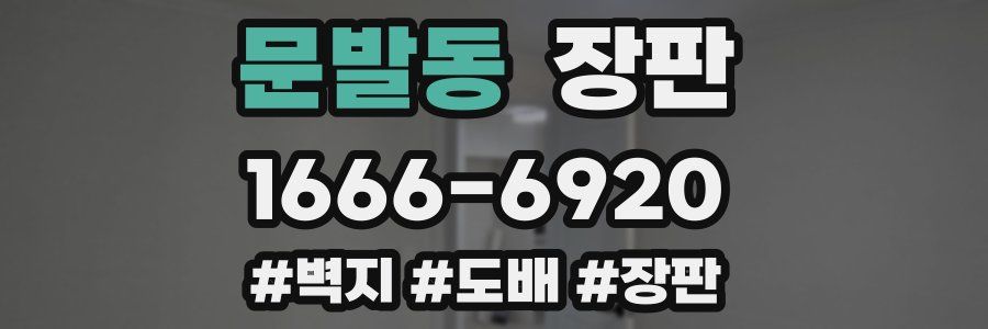 문발동 장판