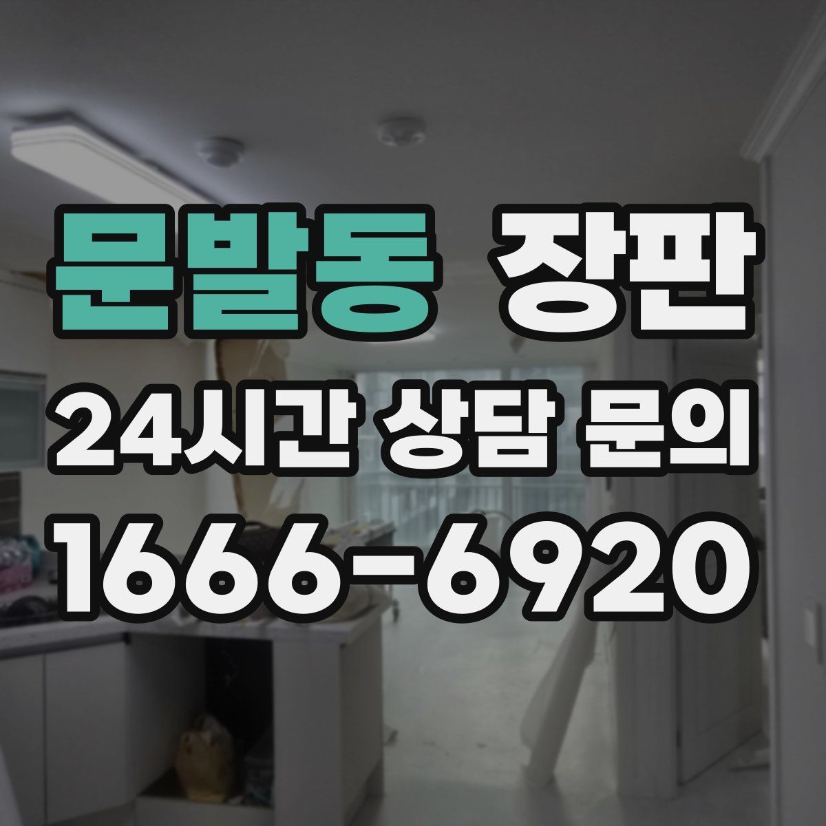 문발동 장판