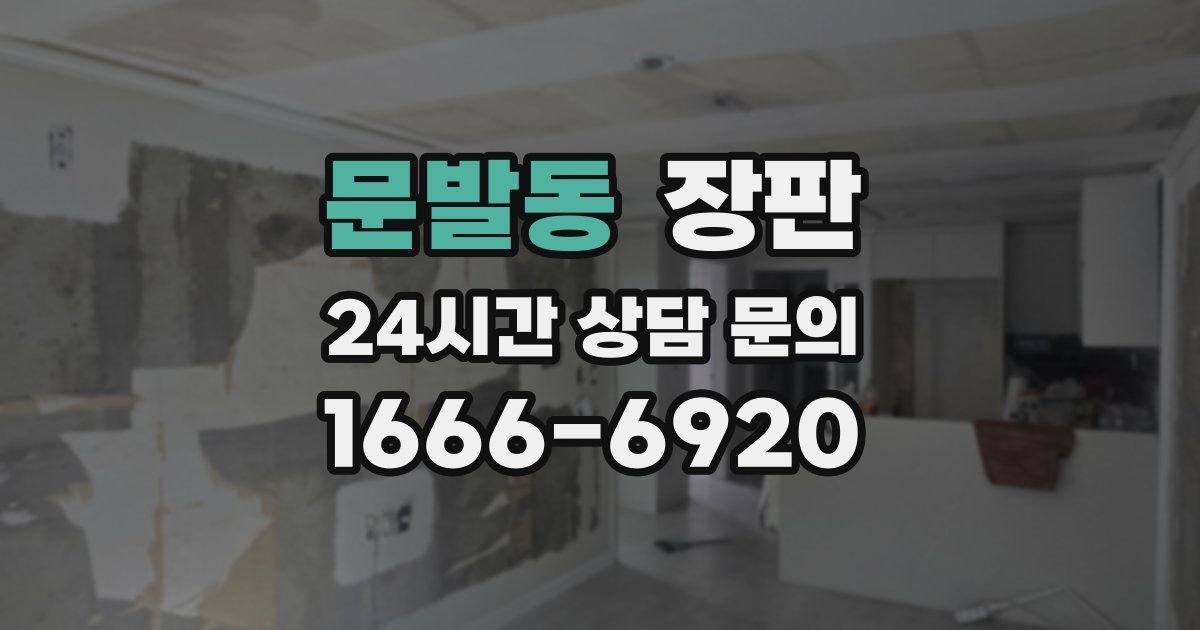 문발동 장판