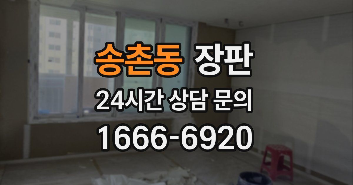송촌동 장판