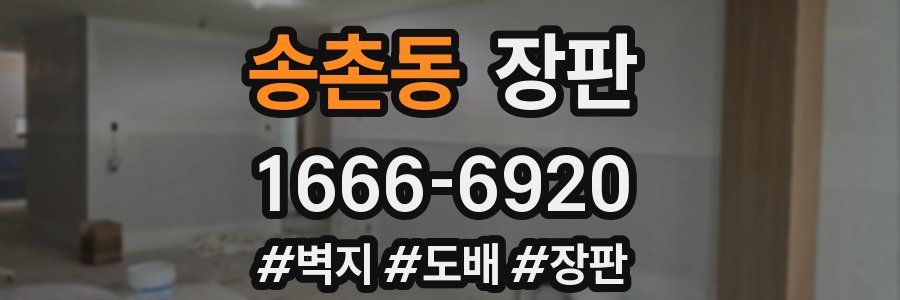 송촌동 장판