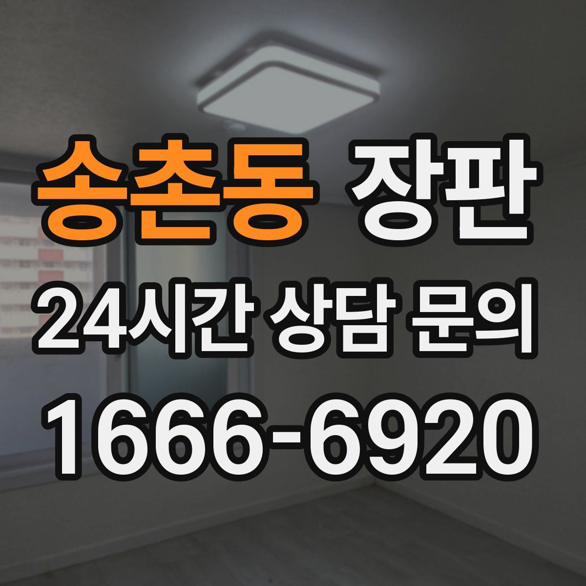 송촌동 장판