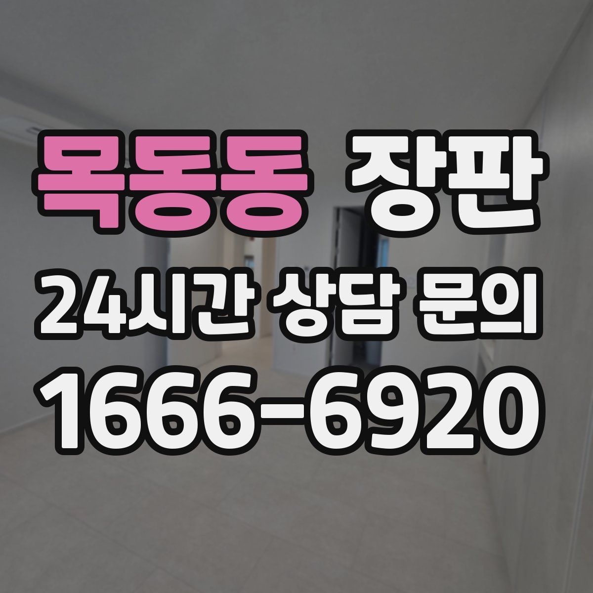 목동동 장판