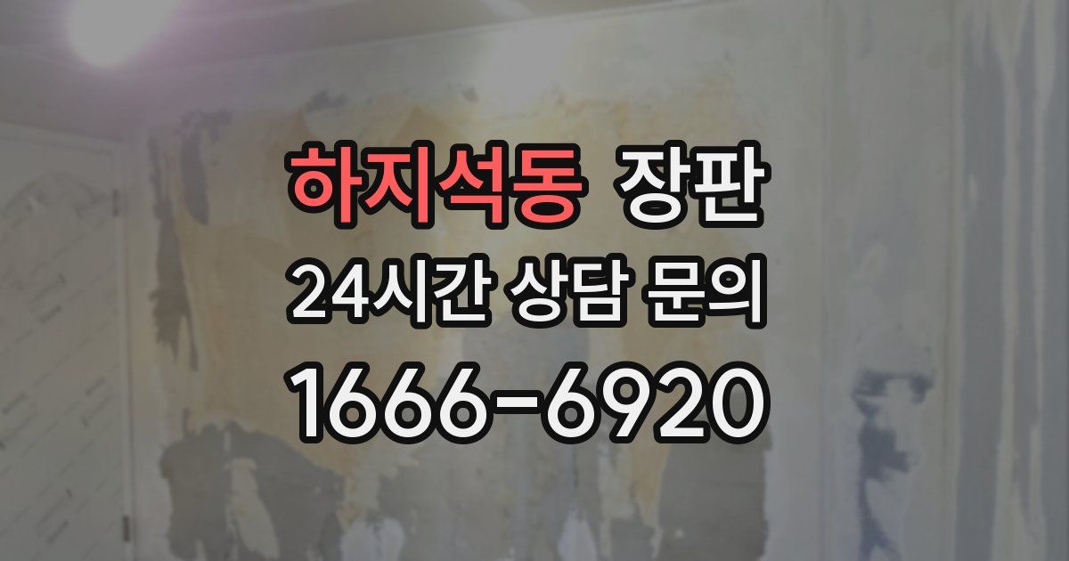 하지석동 장판