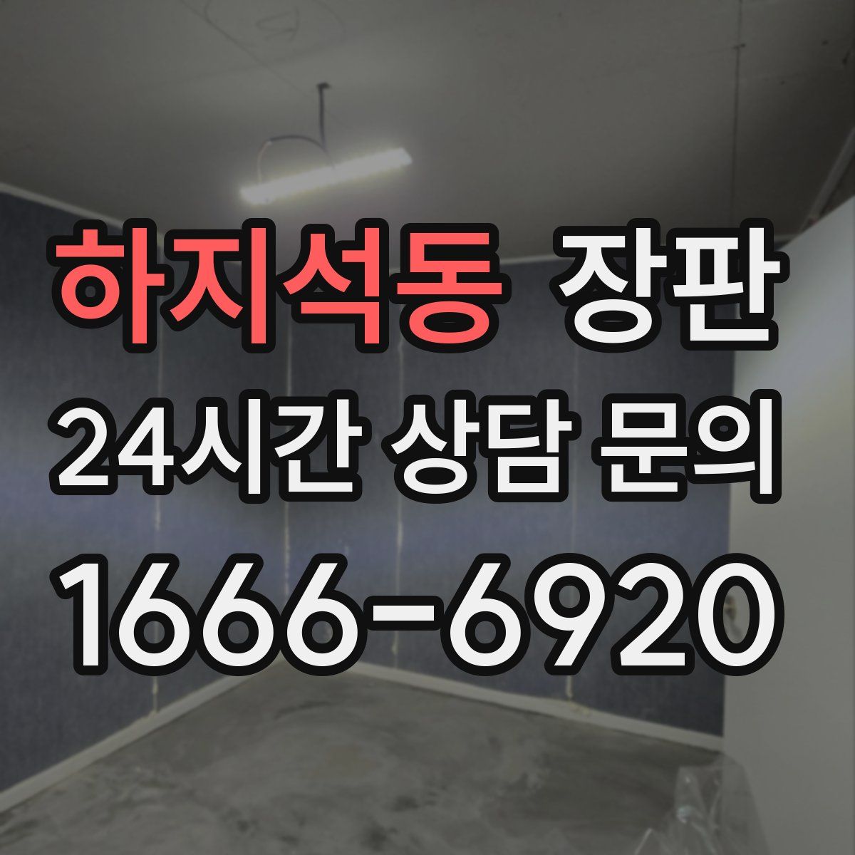 하지석동 장판