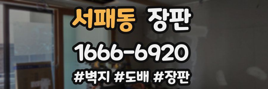 서패동 장판