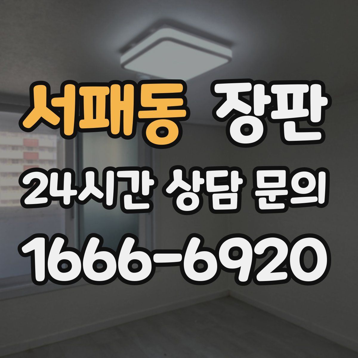 서패동 장판