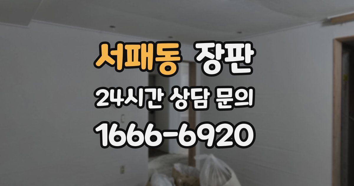 서패동 장판