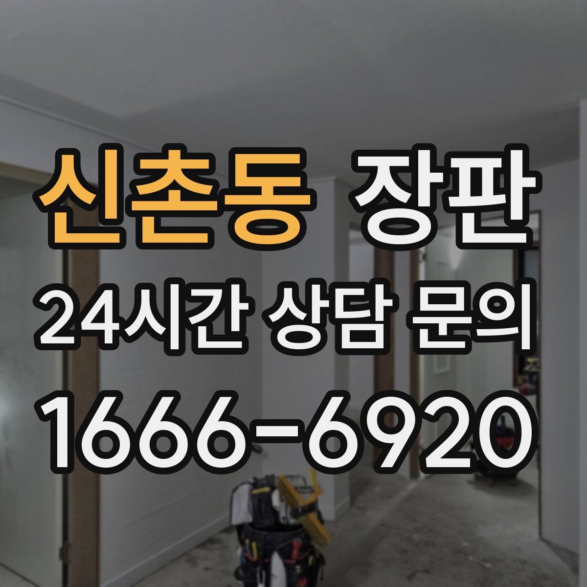 신촌동 장판