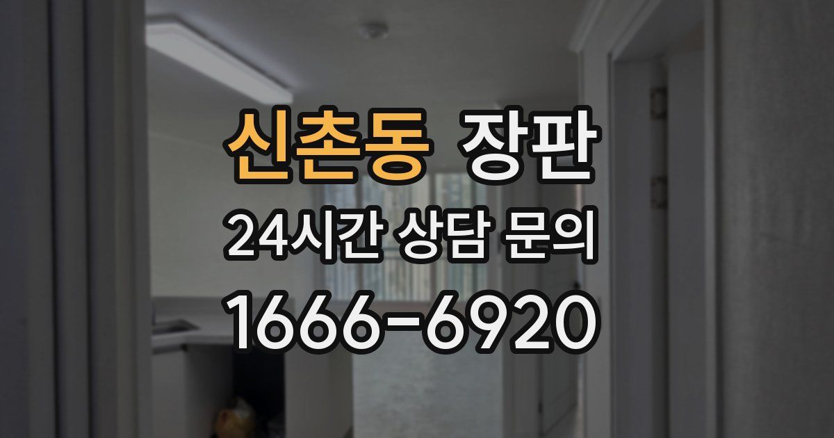 신촌동 장판
