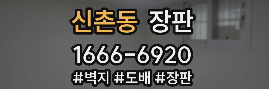 신촌동 장판