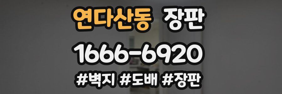 연다산동 장판