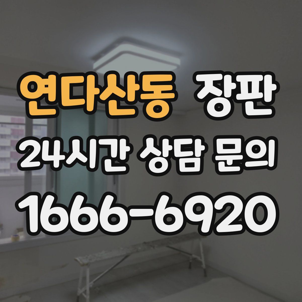 연다산동 장판