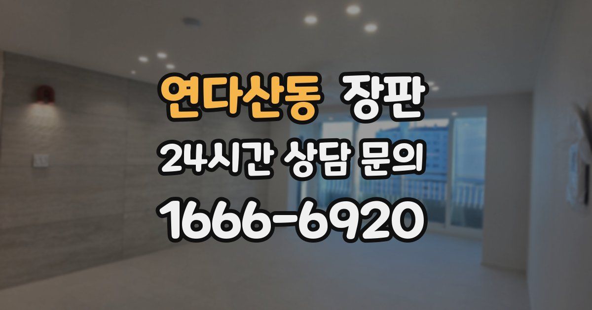 연다산동 장판
