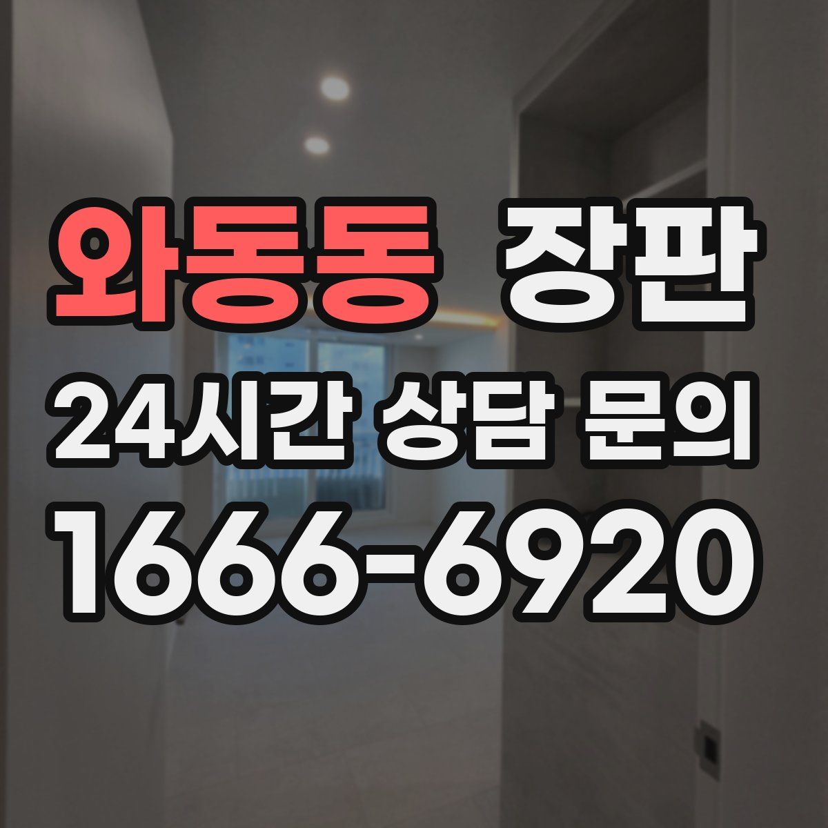 와동동 장판