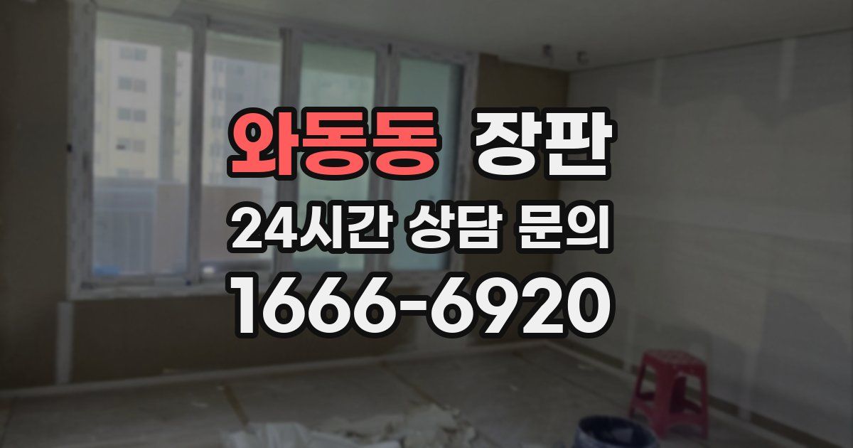 와동동 장판