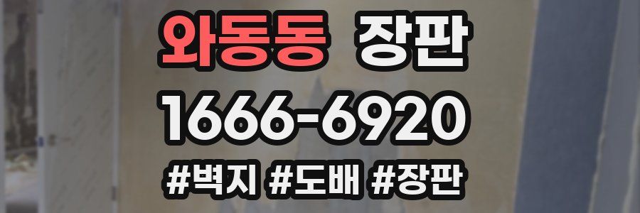 와동동 장판