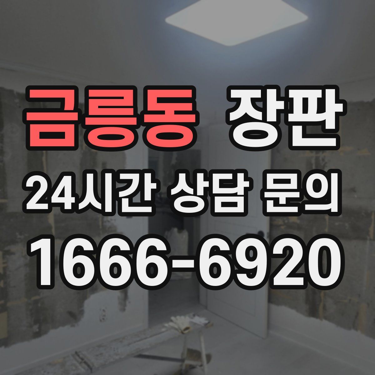 금릉동 장판