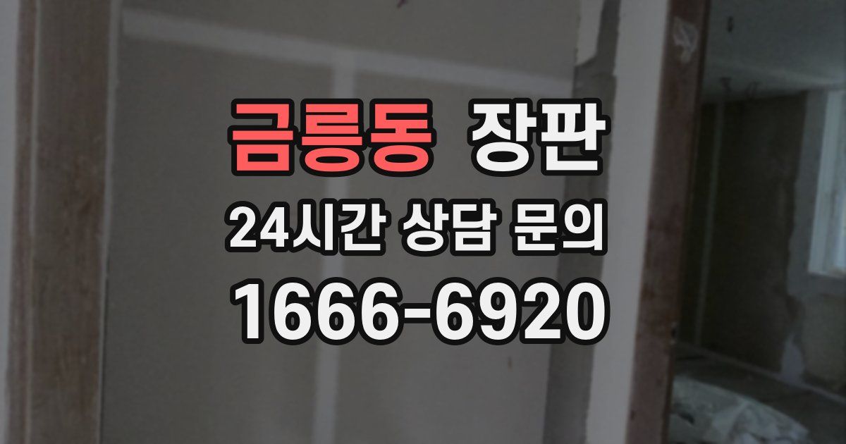 금릉동 장판