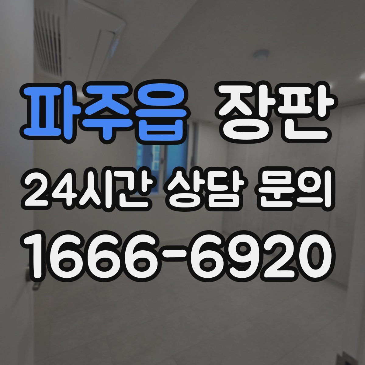 파주읍 장판