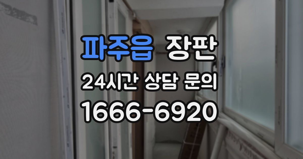 파주읍 장판