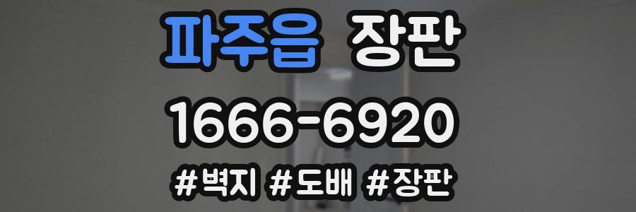 파주읍 장판