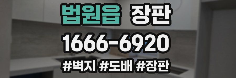 법원읍 장판