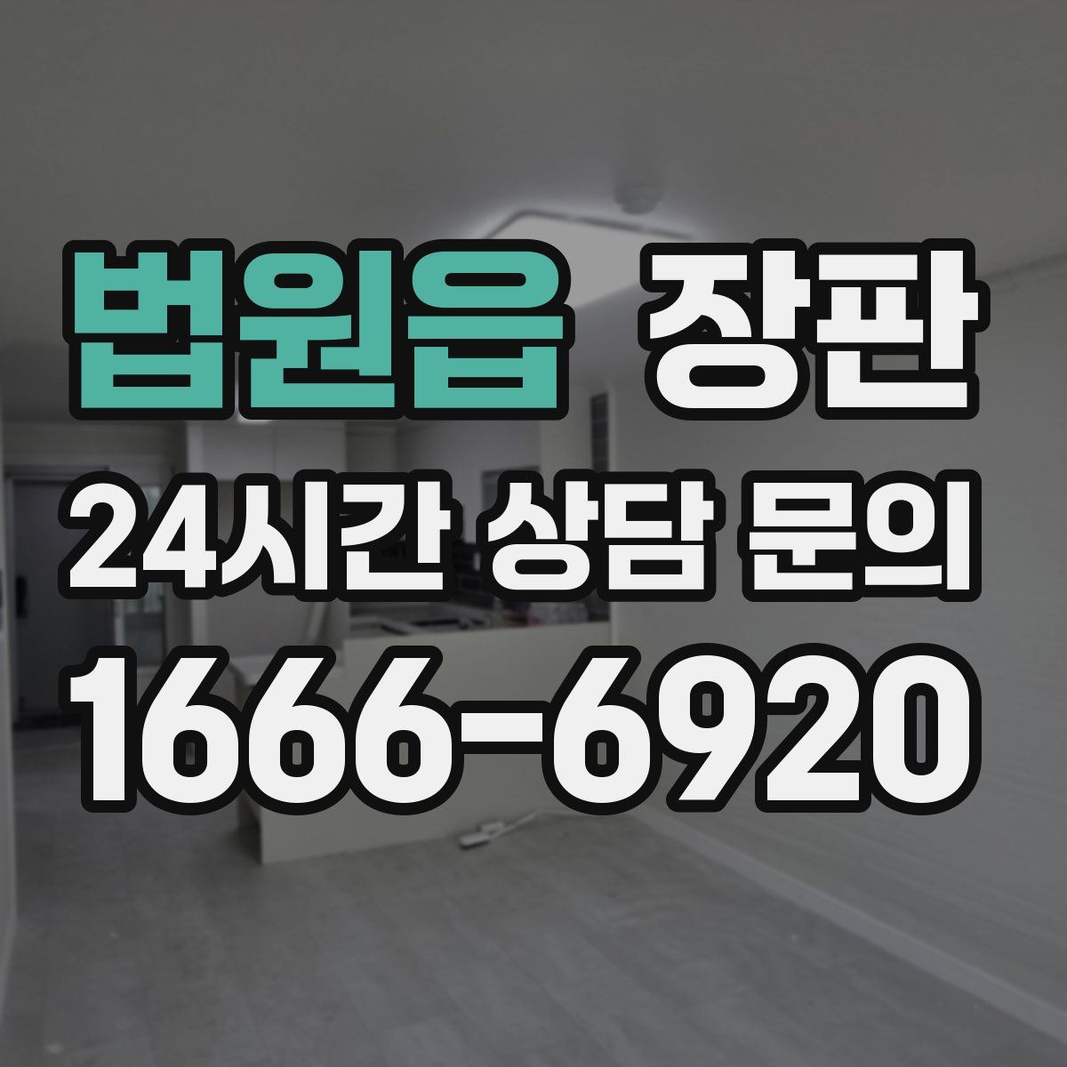 법원읍 장판