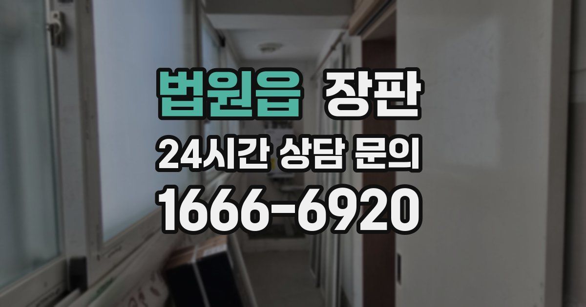 법원읍 장판