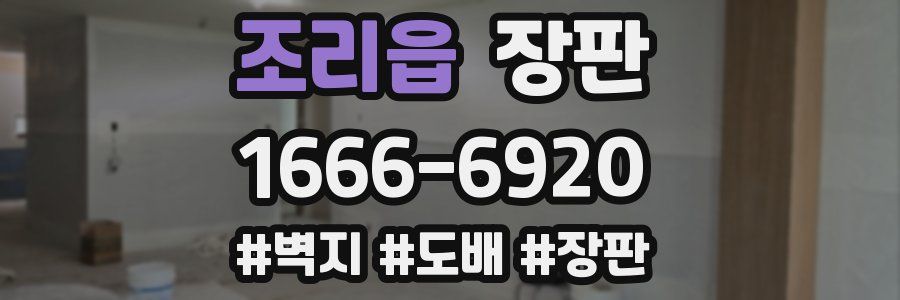 조리읍 장판