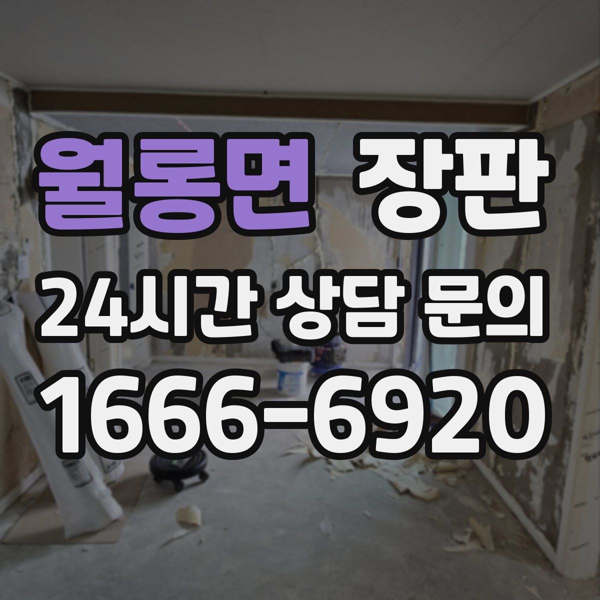 월롱면 장판
