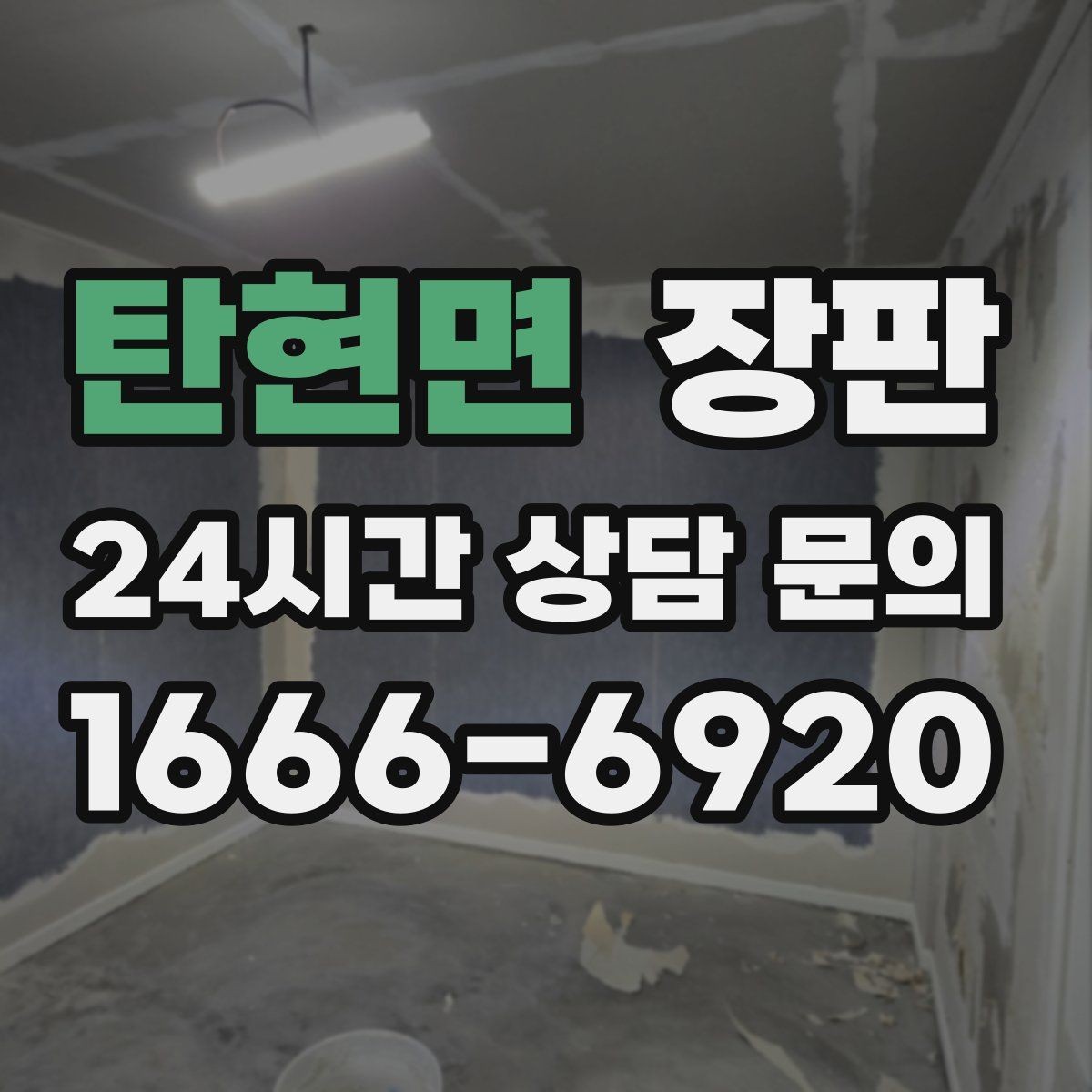 탄현면 장판 바닥 울림을 줄이는 방법