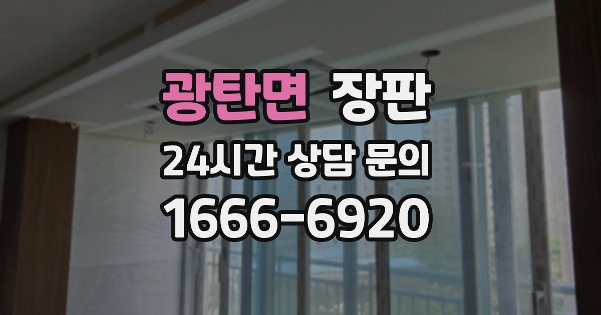광탄면 장판